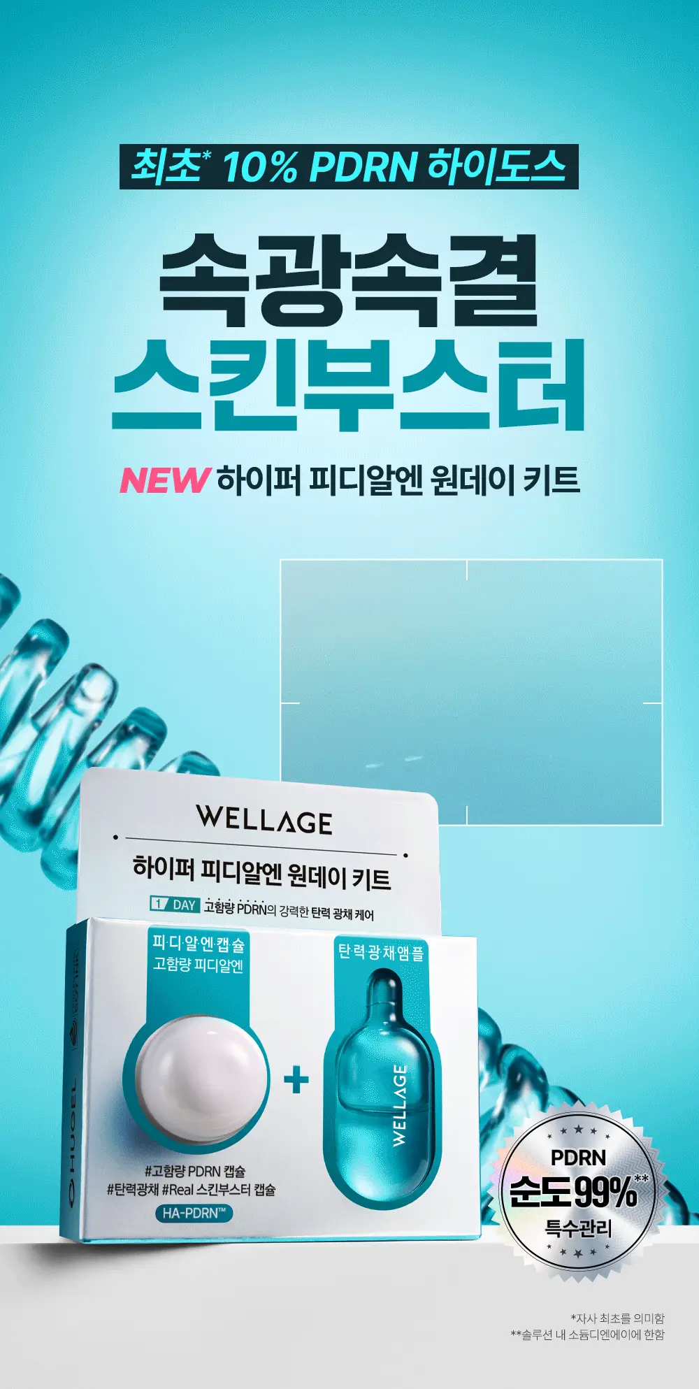[중요한날하루전] 웰라쥬 원데이키트 캡슐 앰플 1개입 4종 택1 (PDRN/히알/시카/토닝) 상세페이지 47